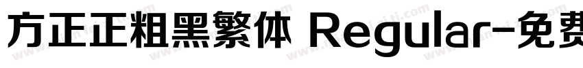 方正正粗黑繁体 Regular字体转换